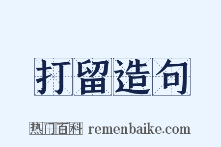 打留造句是什么意思的图片
